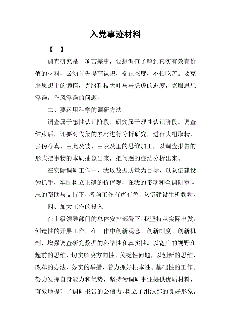 入党事迹材料.doc_第1页