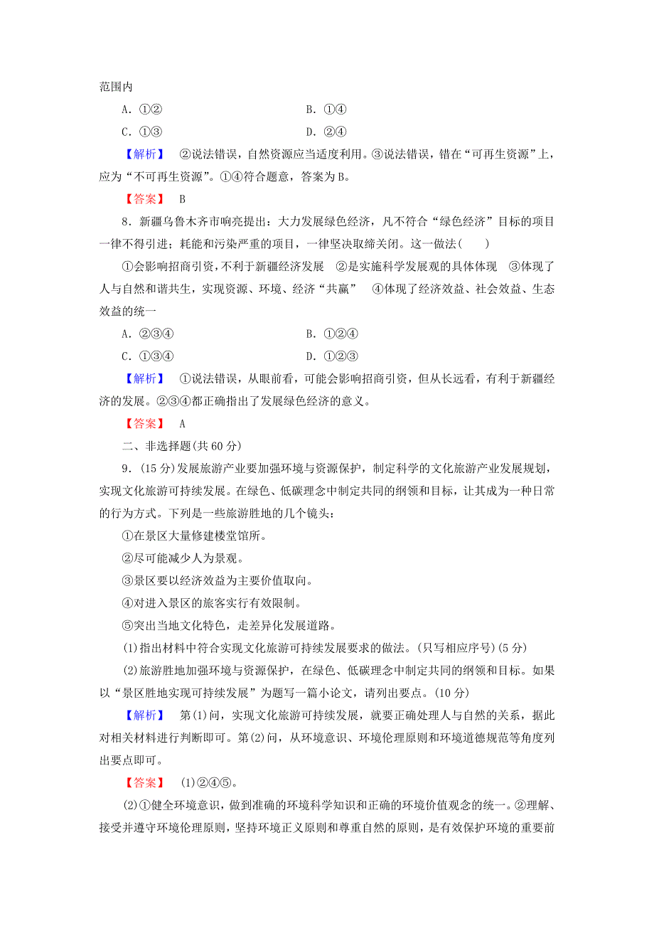 2016-2017学年高中政治专题综合测评5对环境的伦理关怀新人教版选修_第3页