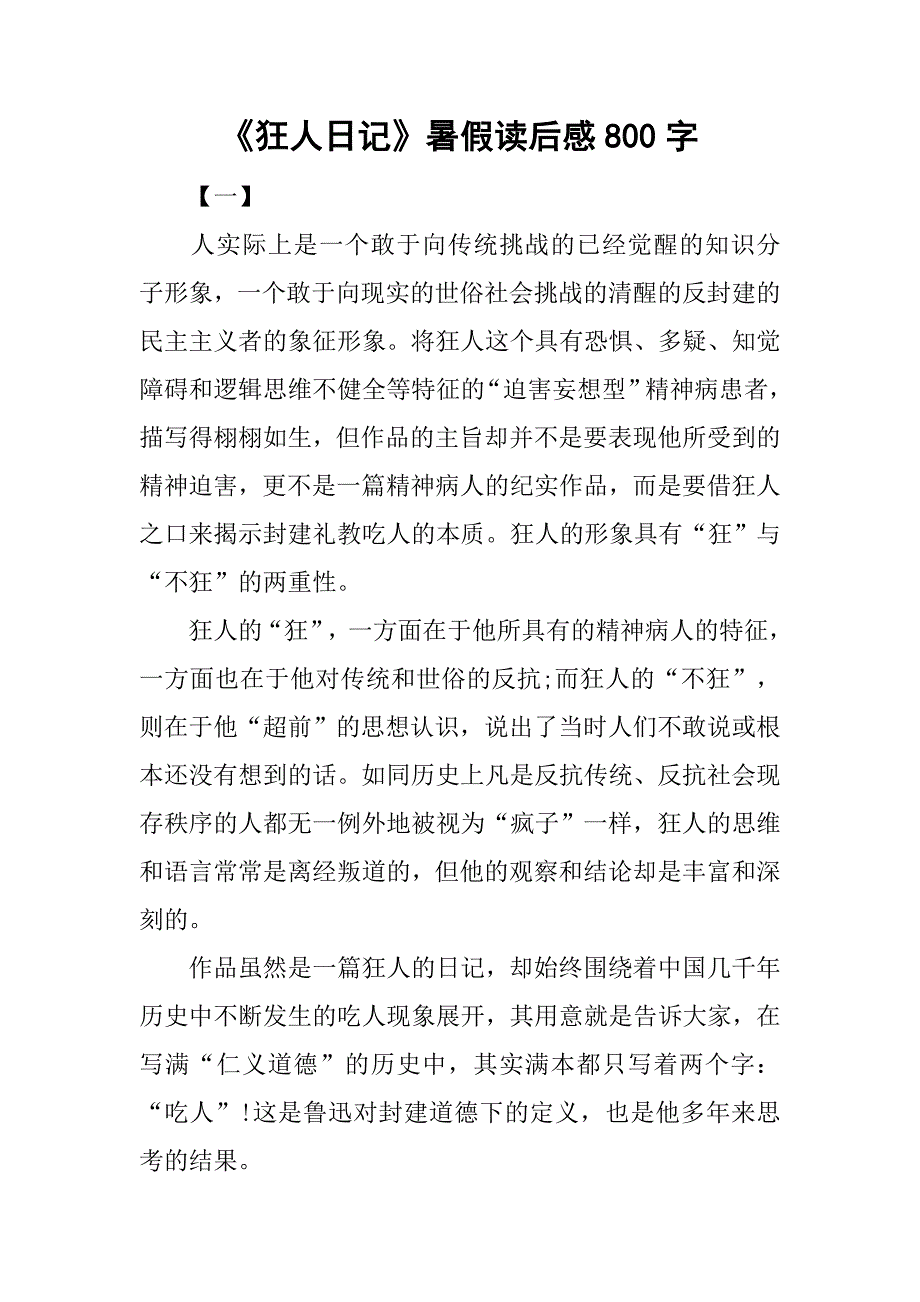 《狂人日记》暑假读后感800字.doc_第1页