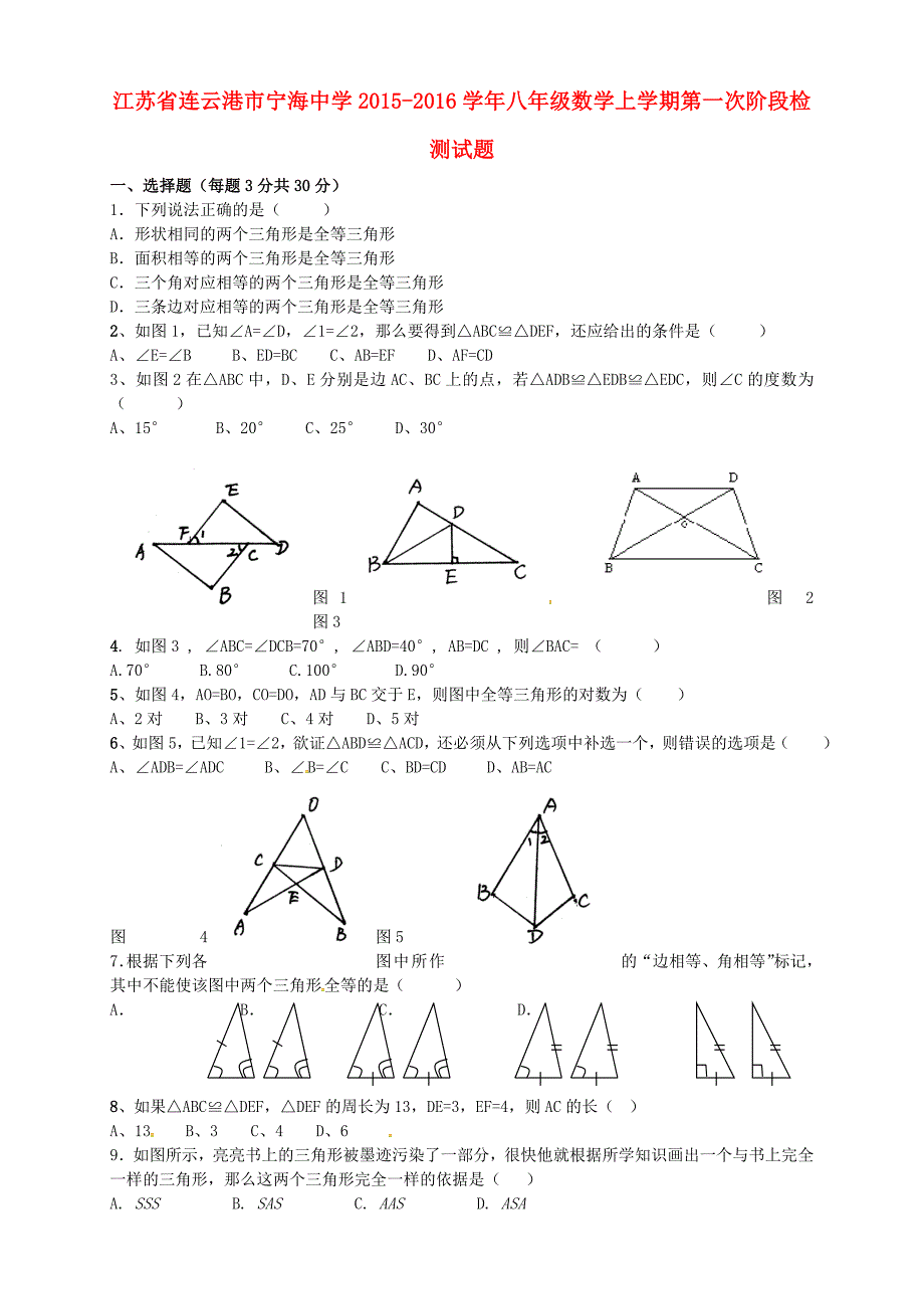 江苏省连云港市2015-2016学年八年级数学上学期第一次阶段检测试题 苏科版_第1页