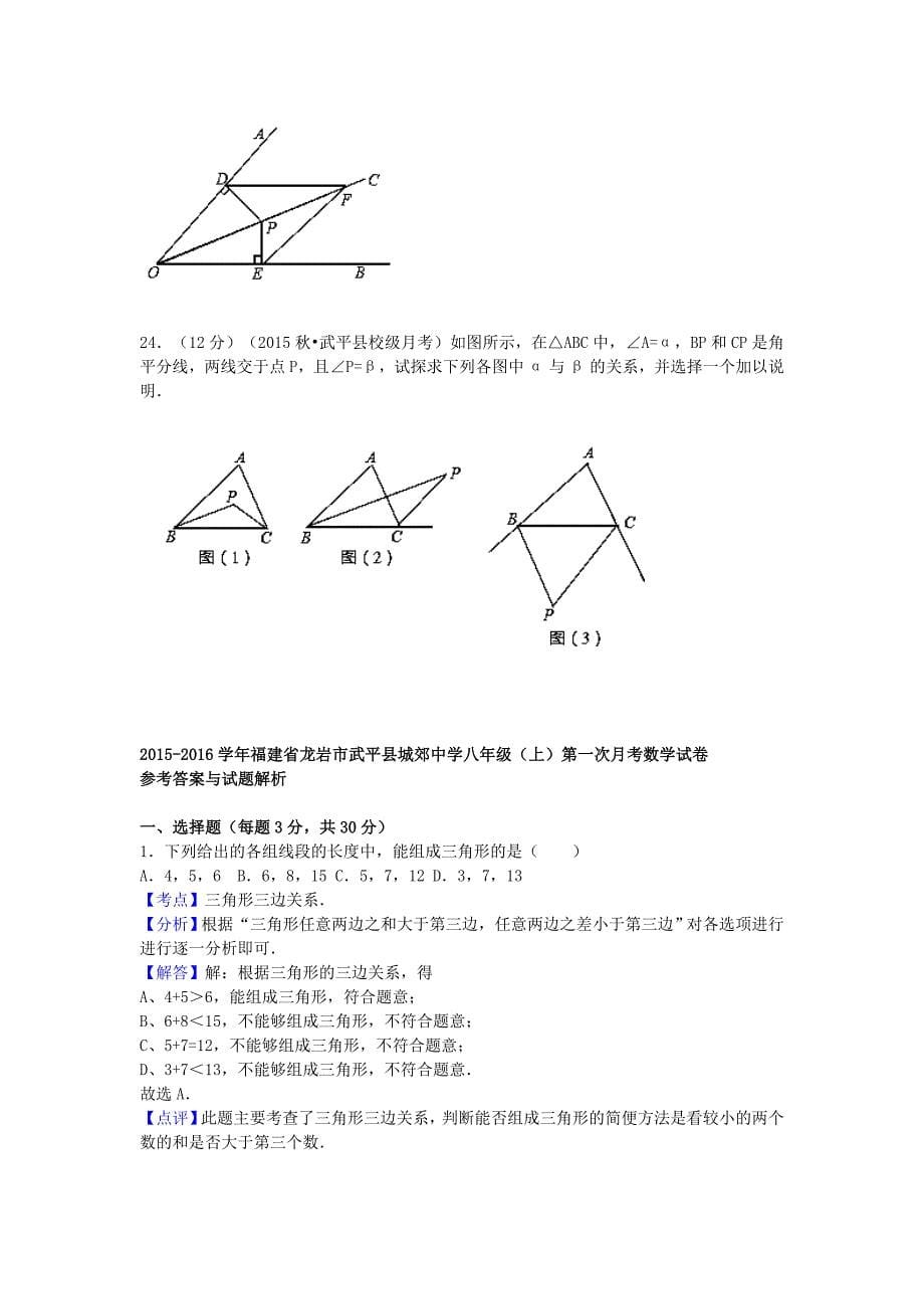 福建省龙岩市武平县城郊中学2015-2016学年八年级数学上学期第一次月考试题（含解析) 新人教版_第5页