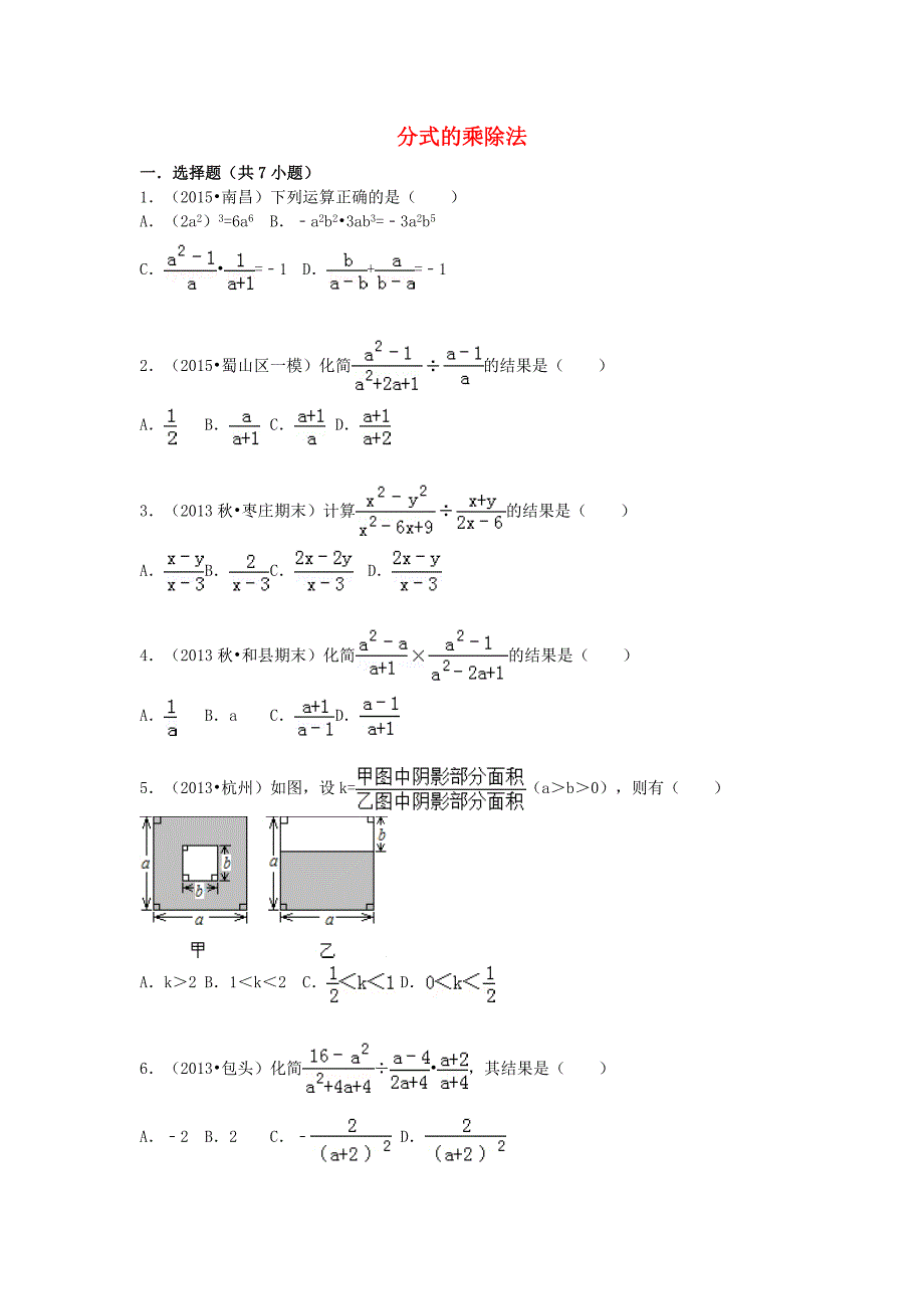 八年级数学上册 15.2.1 分式的乘除法同步训练（含解析)（新版)新人教版_第1页