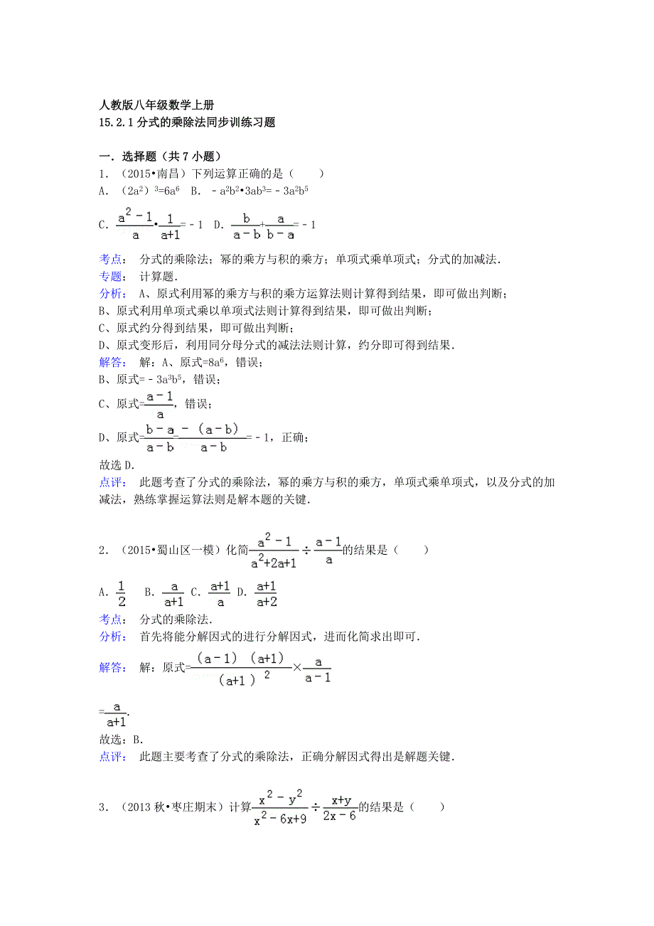 八年级数学上册 15.2.1 分式的乘除法同步训练（含解析)（新版)新人教版_第4页