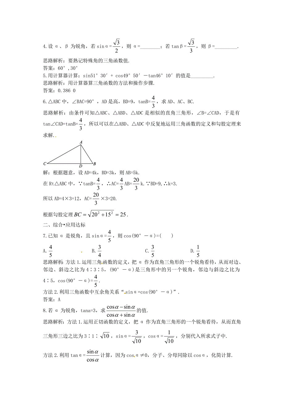 九年级数学下册 28.1 锐角三角函数 正弦、余弦、正切同步练习2(新版)新人教版_第4页