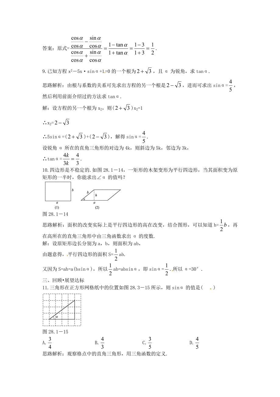 九年级数学下册 28.1 锐角三角函数 正弦、余弦、正切同步练习2(新版)新人教版_第5页