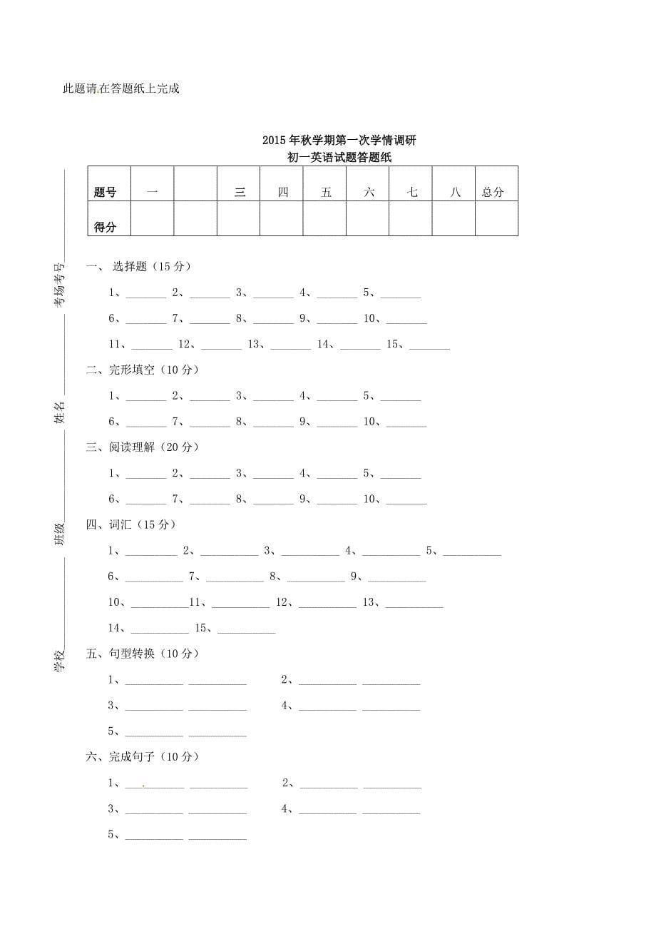 江苏省盐城市响水县老舍中学2015-2016学年七年级英语上学期第一次学情调研试题 牛津译林版_第5页