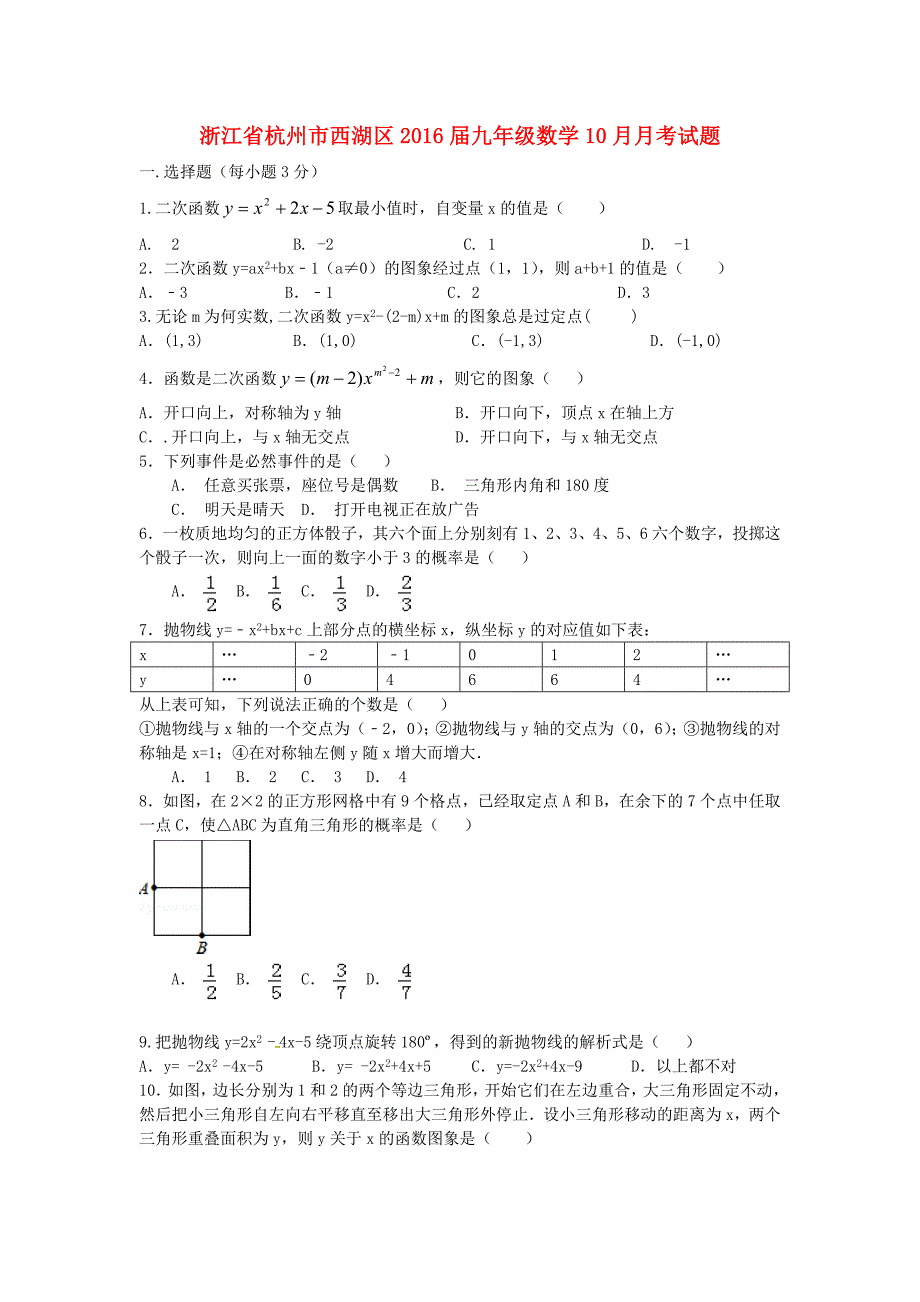 浙江省杭州市西湖区2016届九年级数学10月月考试题_第1页