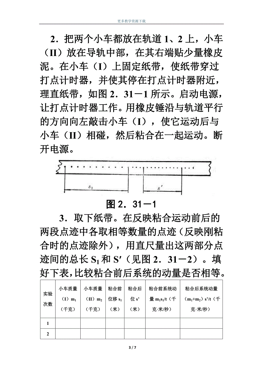 人教版高中物理选修探究实验：研究非弹性碰撞（电磁打点计时器）_第3页