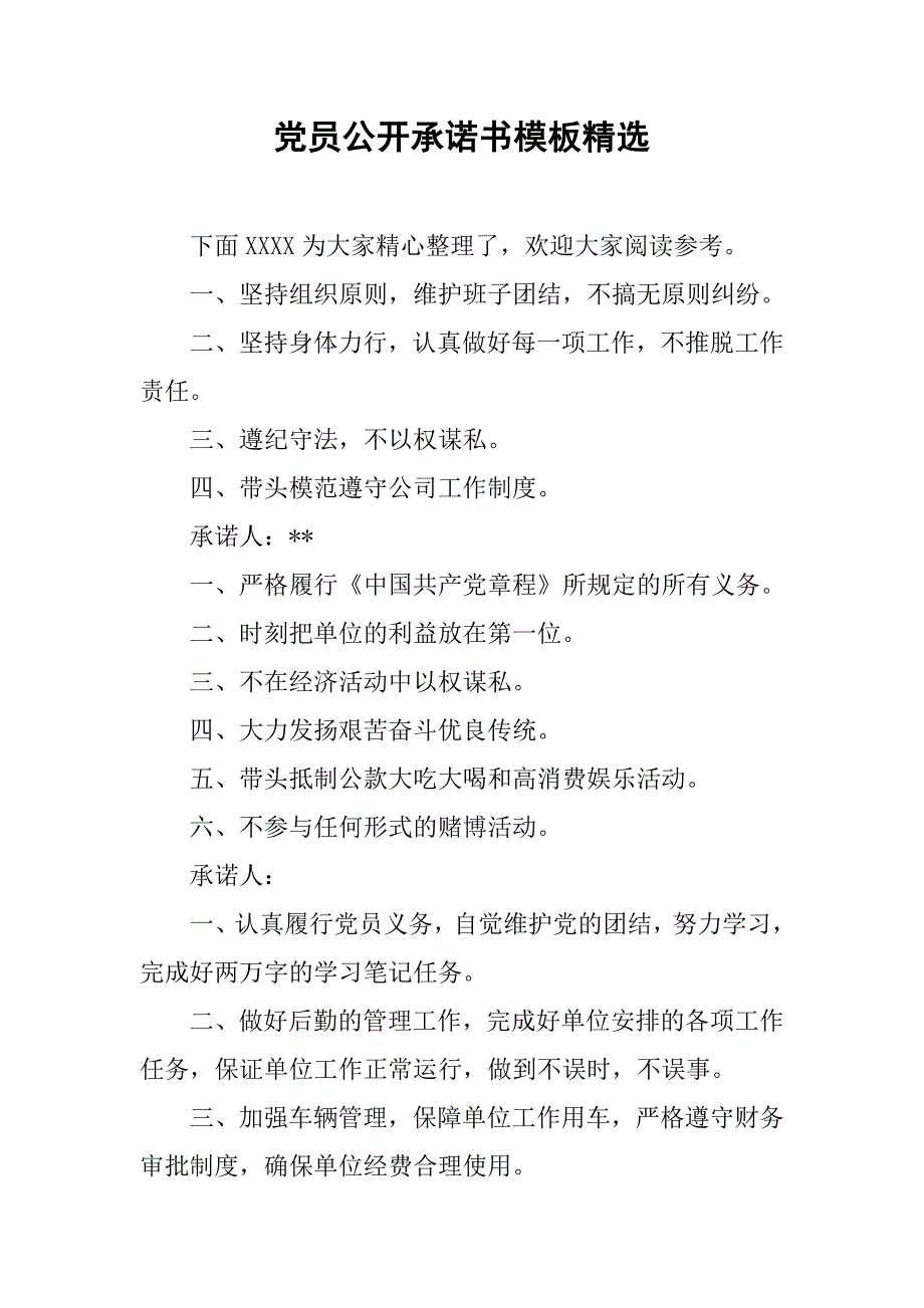 党员公开承诺书模板精选.doc_第1页