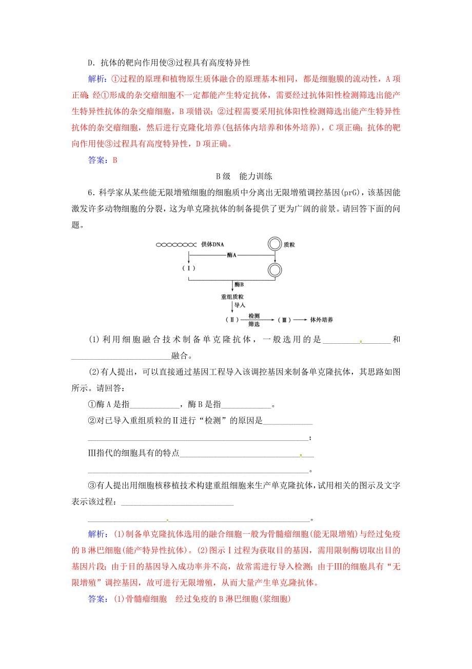 2016-2017学年高中生物专题2细胞工程2.2.2动物细胞融合与单克鹿体练习新人教版选修_第5页