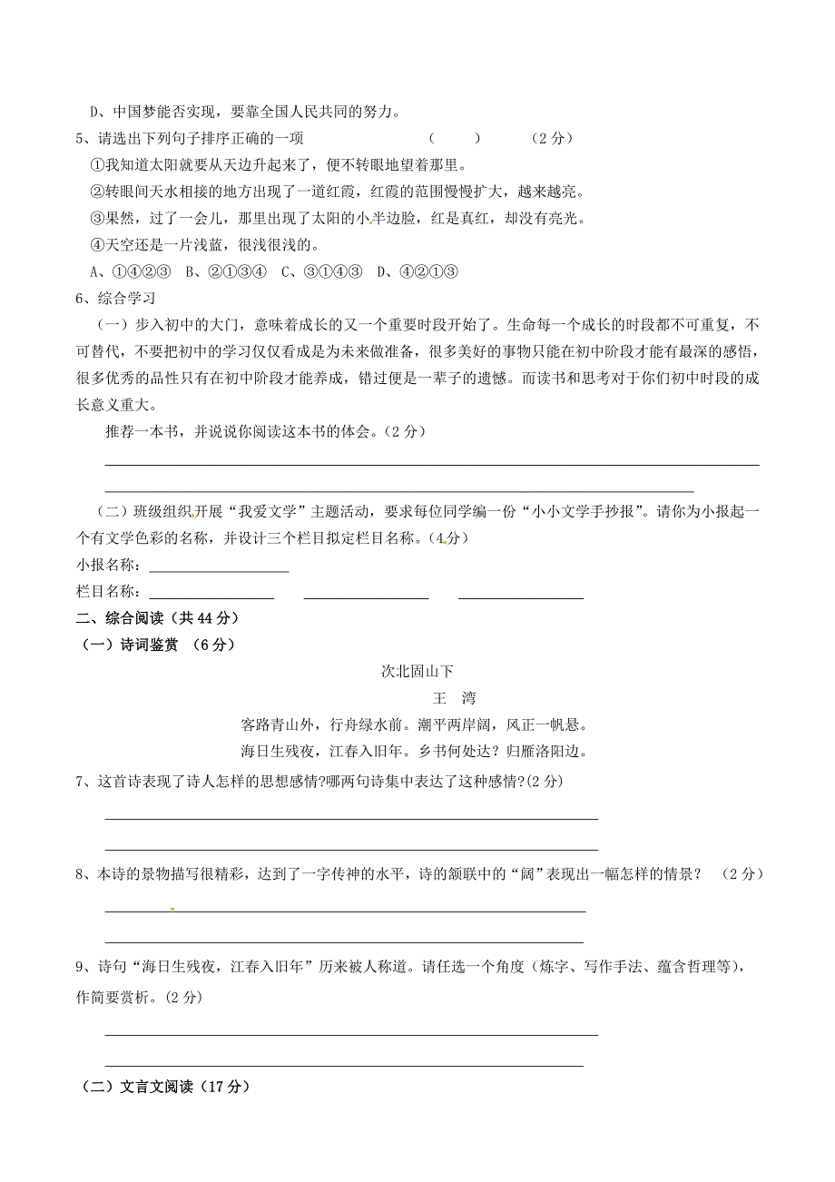 江苏省盐城市响水县老舍中学2015-2016学年七年级语文上学期第一次学情调研试题 苏教版_第2页