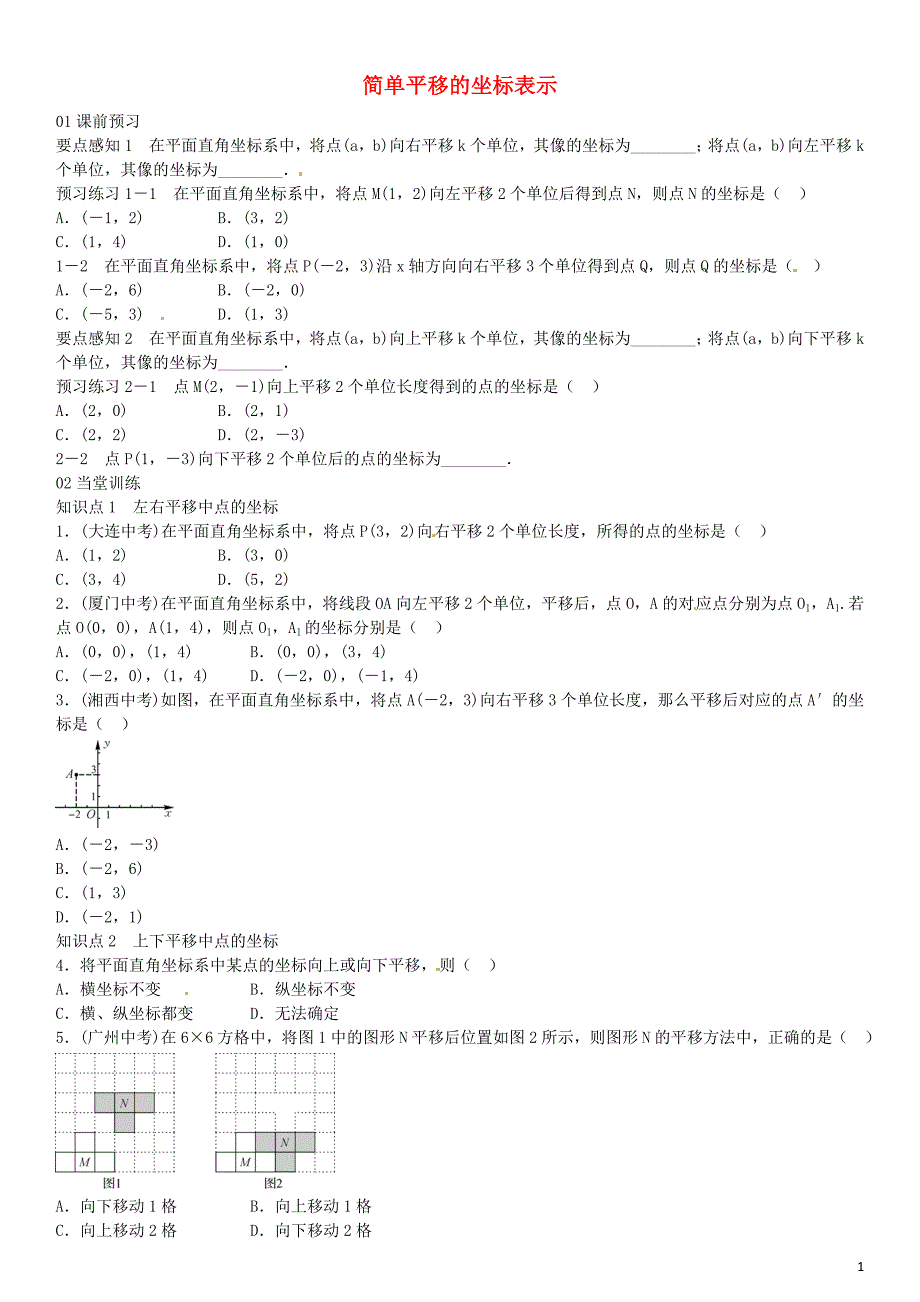 2016年八年级数学下册 3.3 简单平移的坐标表示（第2课时）同步练习 （新版）湘教版_第1页