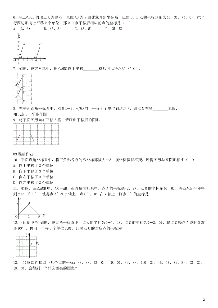 2016年八年级数学下册 3.3 简单平移的坐标表示（第2课时）同步练习 （新版）湘教版_第2页