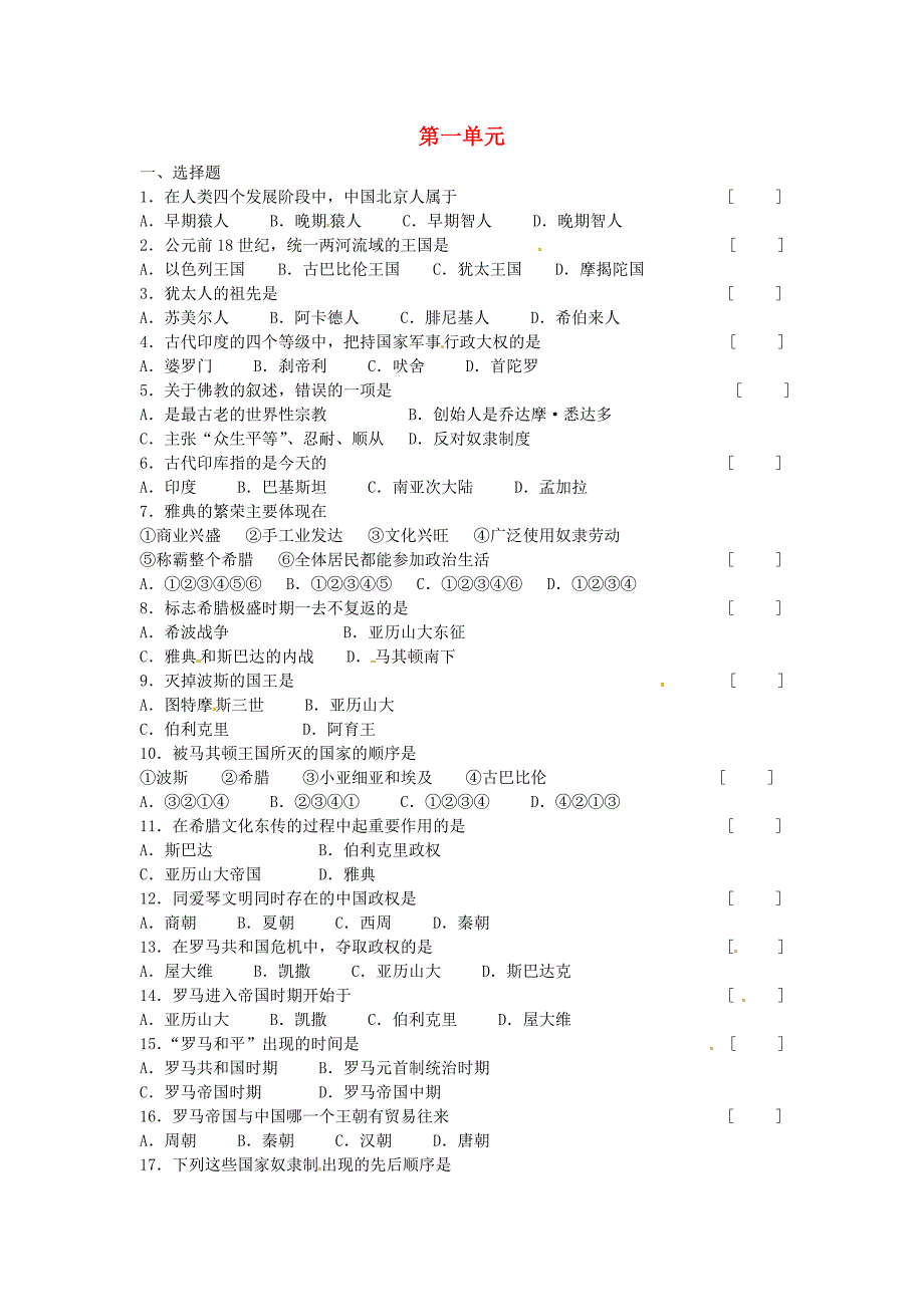 江西省上饶县清水中学九年级历史上册 第一单元综合测试题 新人教版_第1页