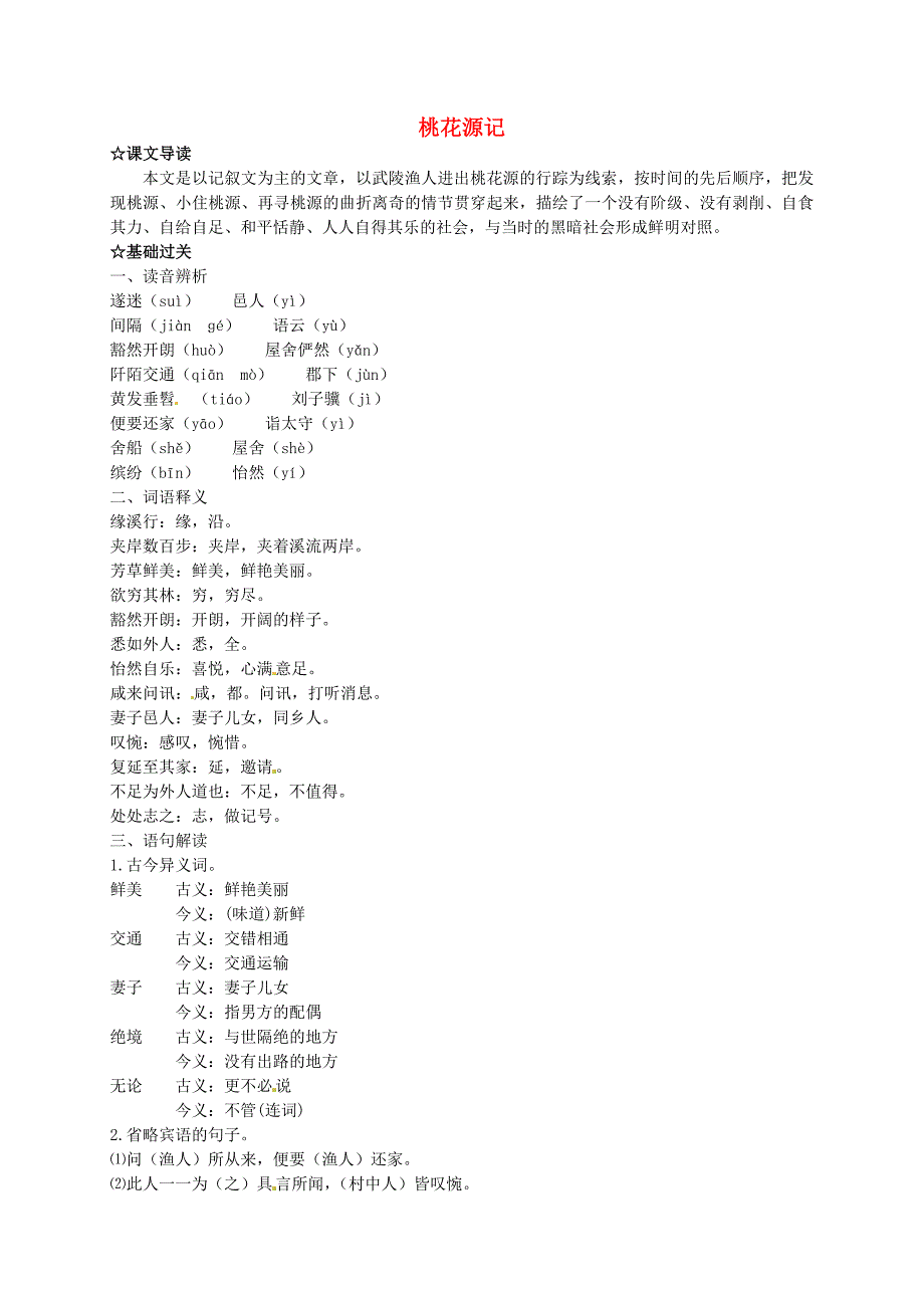 2015-2016八年级语文上册 21 桃花源记学案2 （新版）新人教版_第1页