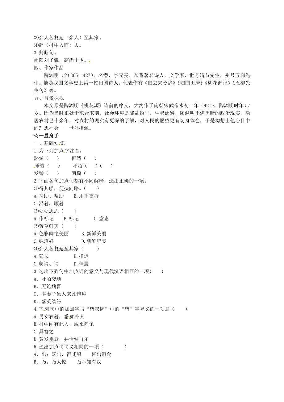 2015-2016八年级语文上册 21 桃花源记学案2 （新版）新人教版_第2页