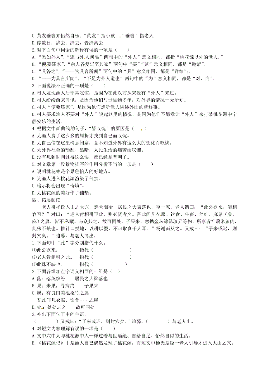 2015-2016八年级语文上册 21 桃花源记学案2 （新版）新人教版_第4页