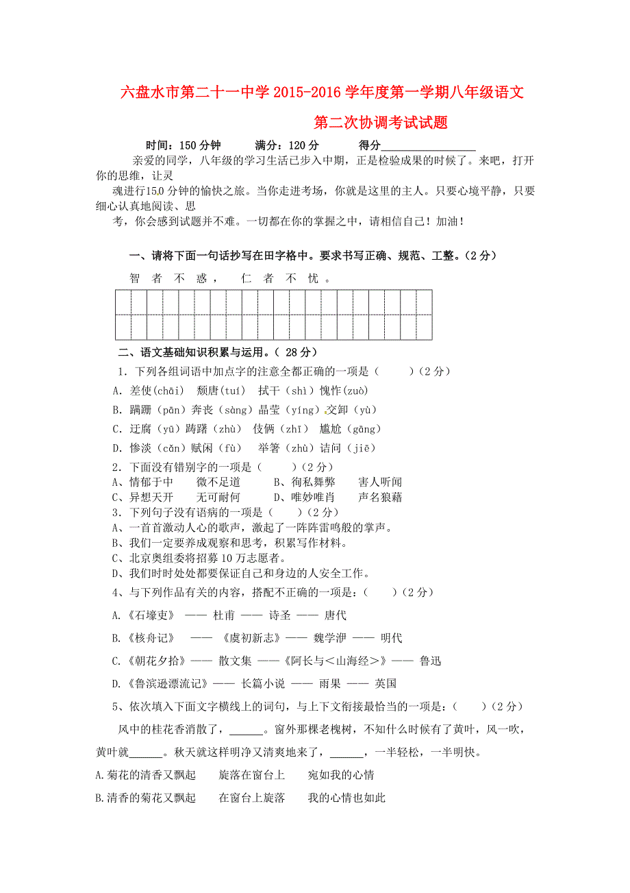 贵州省六盘水市第二十一中学2015-2016学年八年级语文上学期第二次协考试题 新人教版_第1页