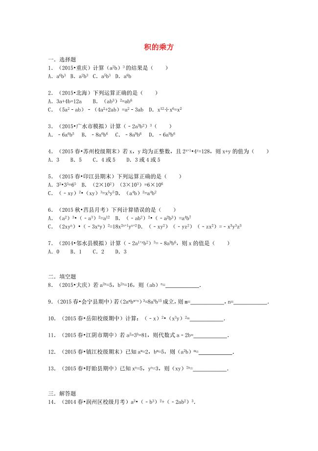 八年级数学上册 14.1.3 积的乘方同步训练（含解析)（新版)新人教版