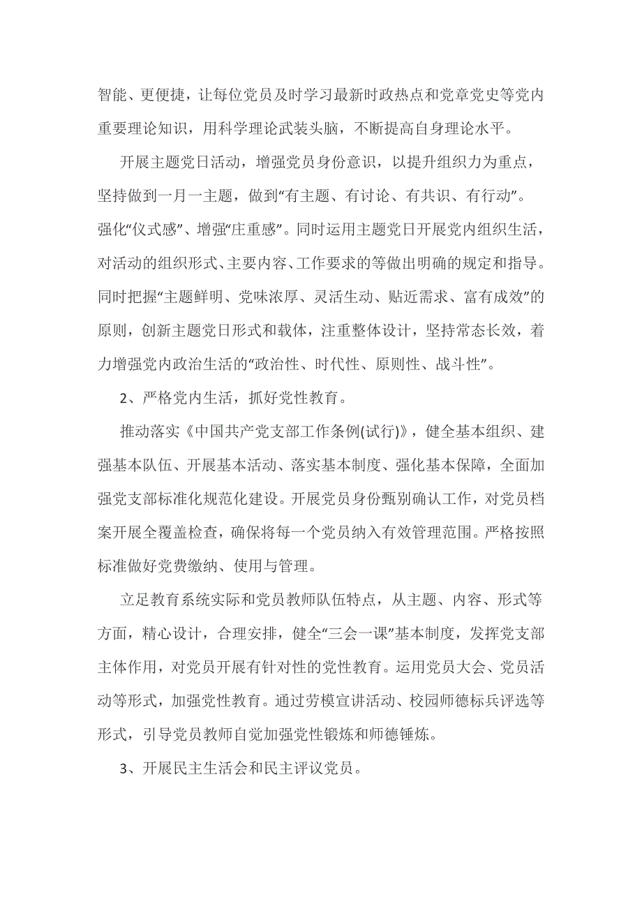 2019年学校党建工作计划 2019年党支部党建工作计划_第3页