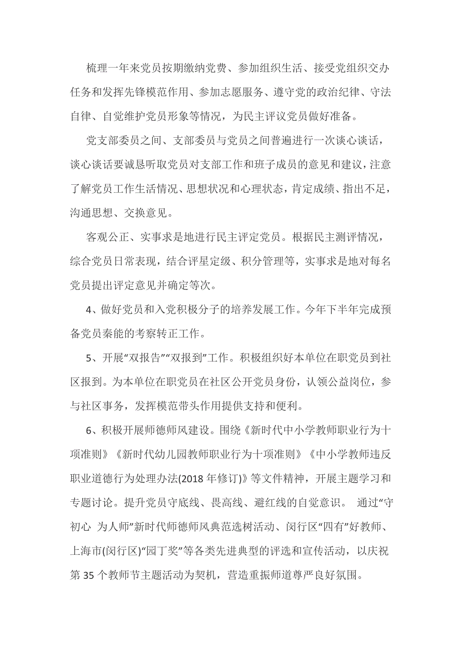 2019年学校党建工作计划 2019年党支部党建工作计划_第4页