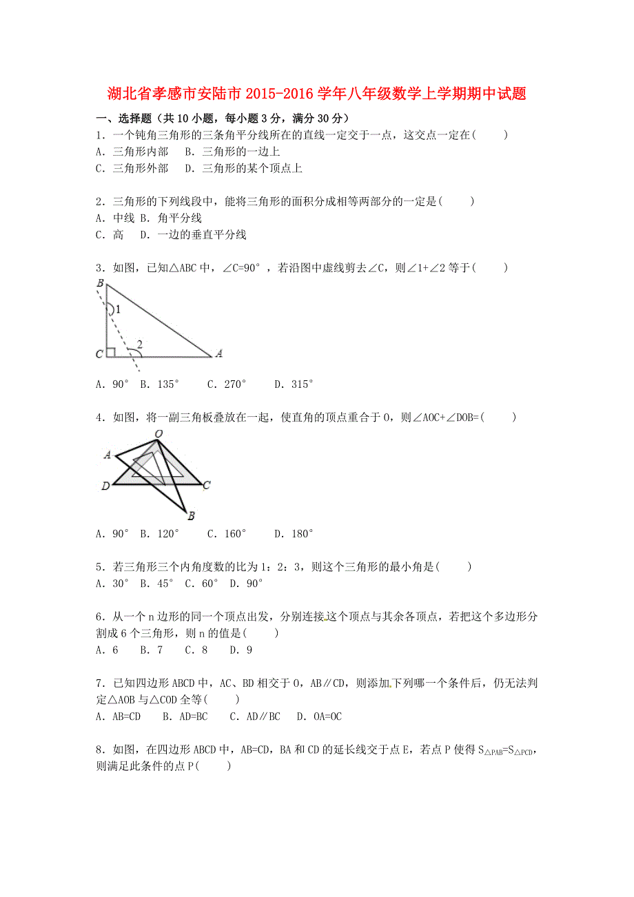 湖北省孝感市安陆市2015-2016学年八年级数学上学期期中试题（含解析) 新人教版_第1页