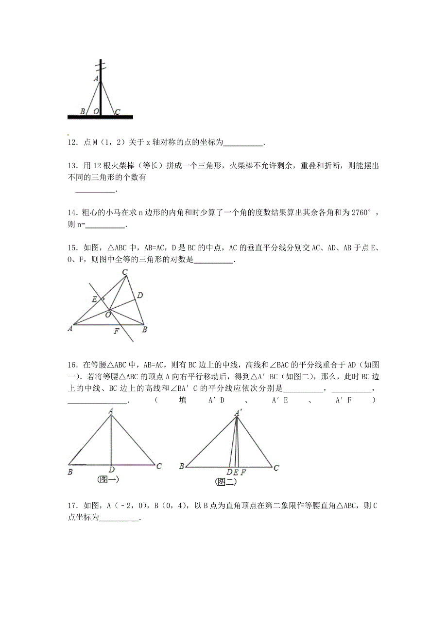 湖北省孝感市安陆市2015-2016学年八年级数学上学期期中试题（含解析) 新人教版_第3页