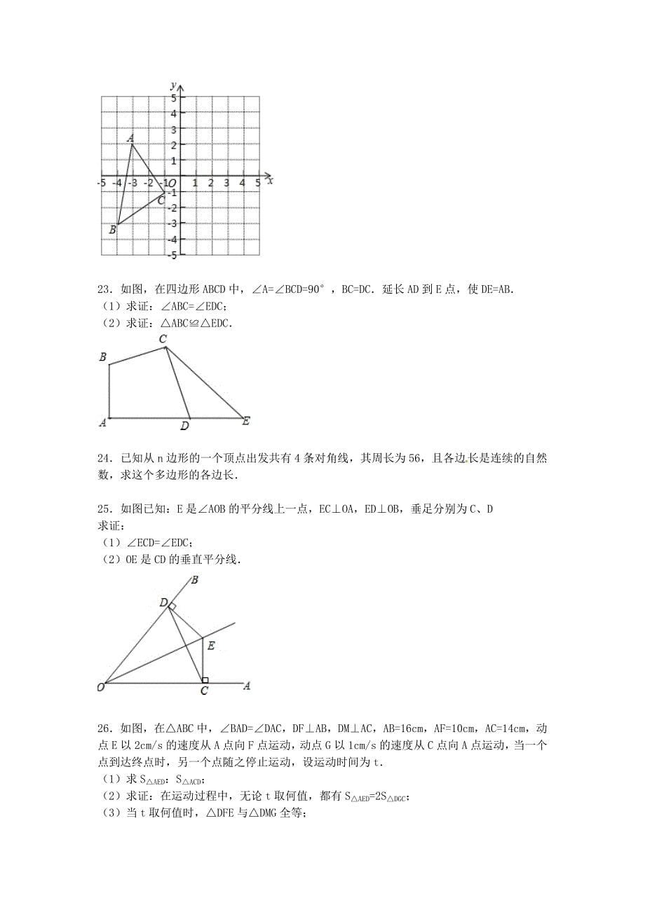 湖北省孝感市安陆市2015-2016学年八年级数学上学期期中试题（含解析) 新人教版_第5页