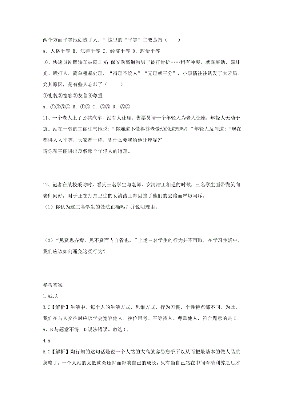 2017八年级道德与法治上册 第二单元 待人之道 2.2 平等友善 第1框《人格平等，相互尊重》习题（含解析） 粤教版_第3页