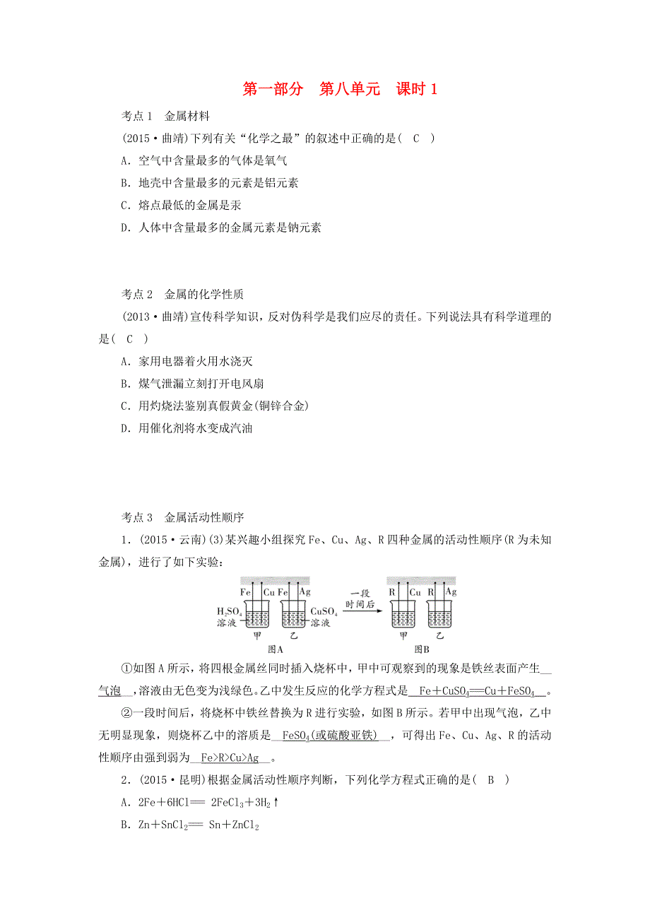 中考新突破云南省2016中考化学 第一部分 第8单元 课时1 金属及金属的化学性质试题_第1页