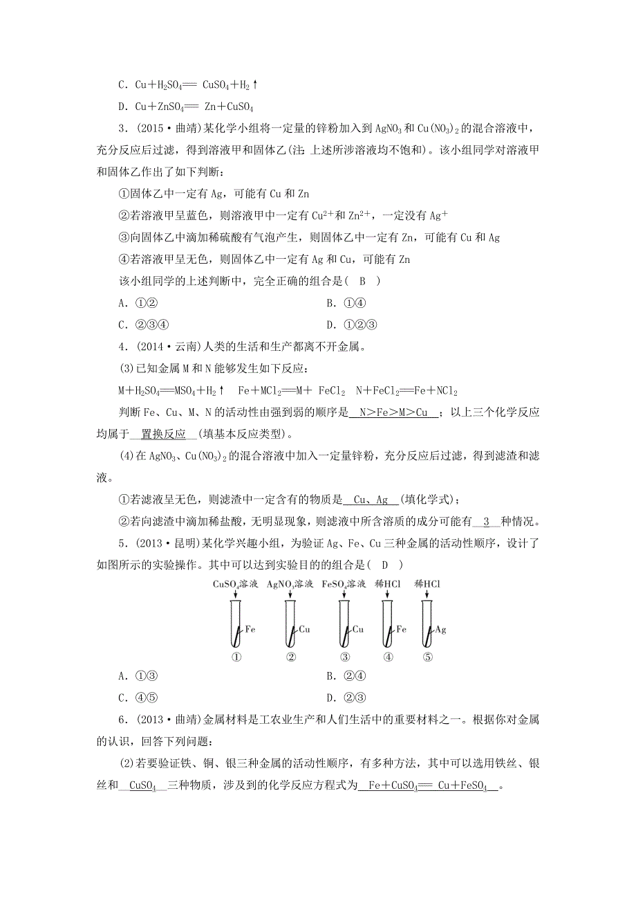 中考新突破云南省2016中考化学 第一部分 第8单元 课时1 金属及金属的化学性质试题_第2页