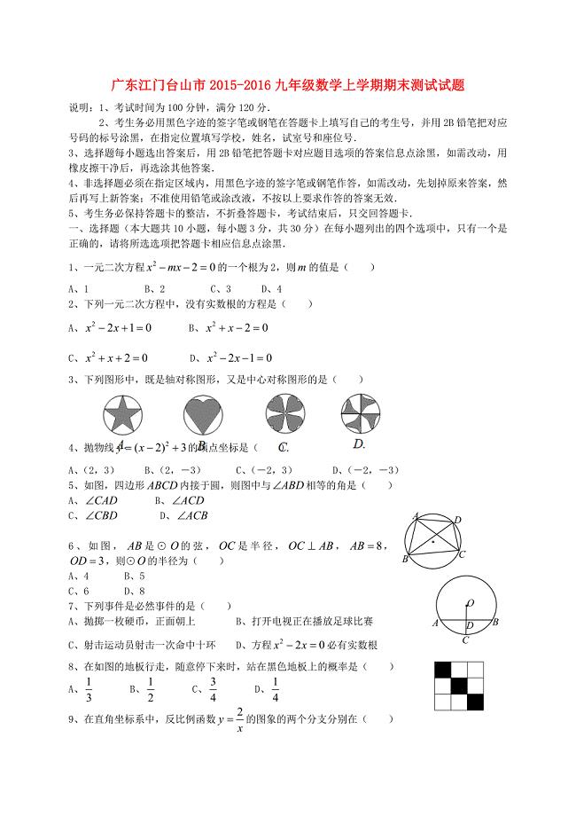 广东江门台山市2015-2016九年级数学上学期期末测试试题 新人教版