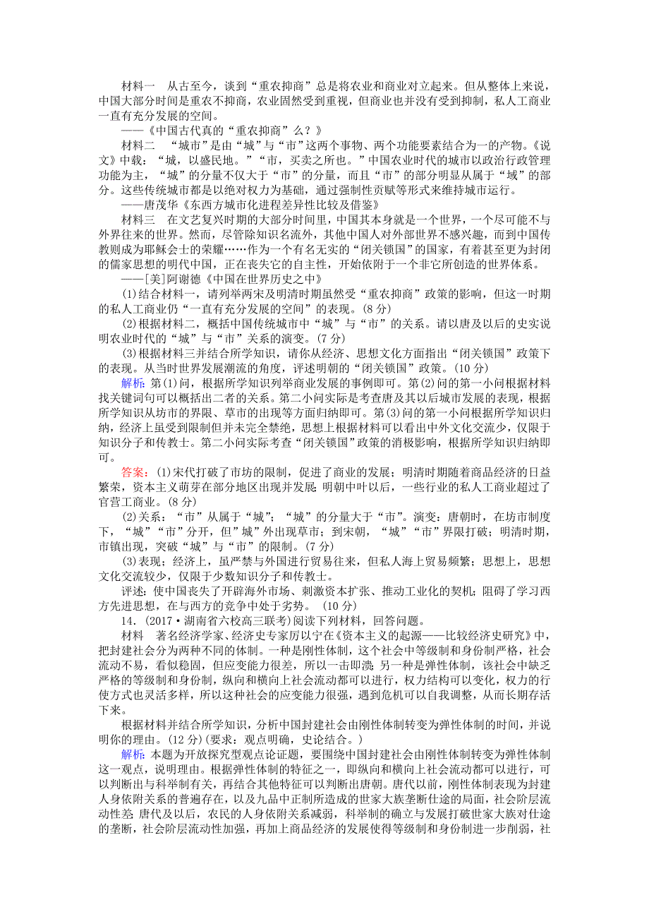 2018高考历史一轮复习构想第六单元古代中国经济的基本结构与特点课时作业13古代商业的发展和经济政策新人教版_第4页