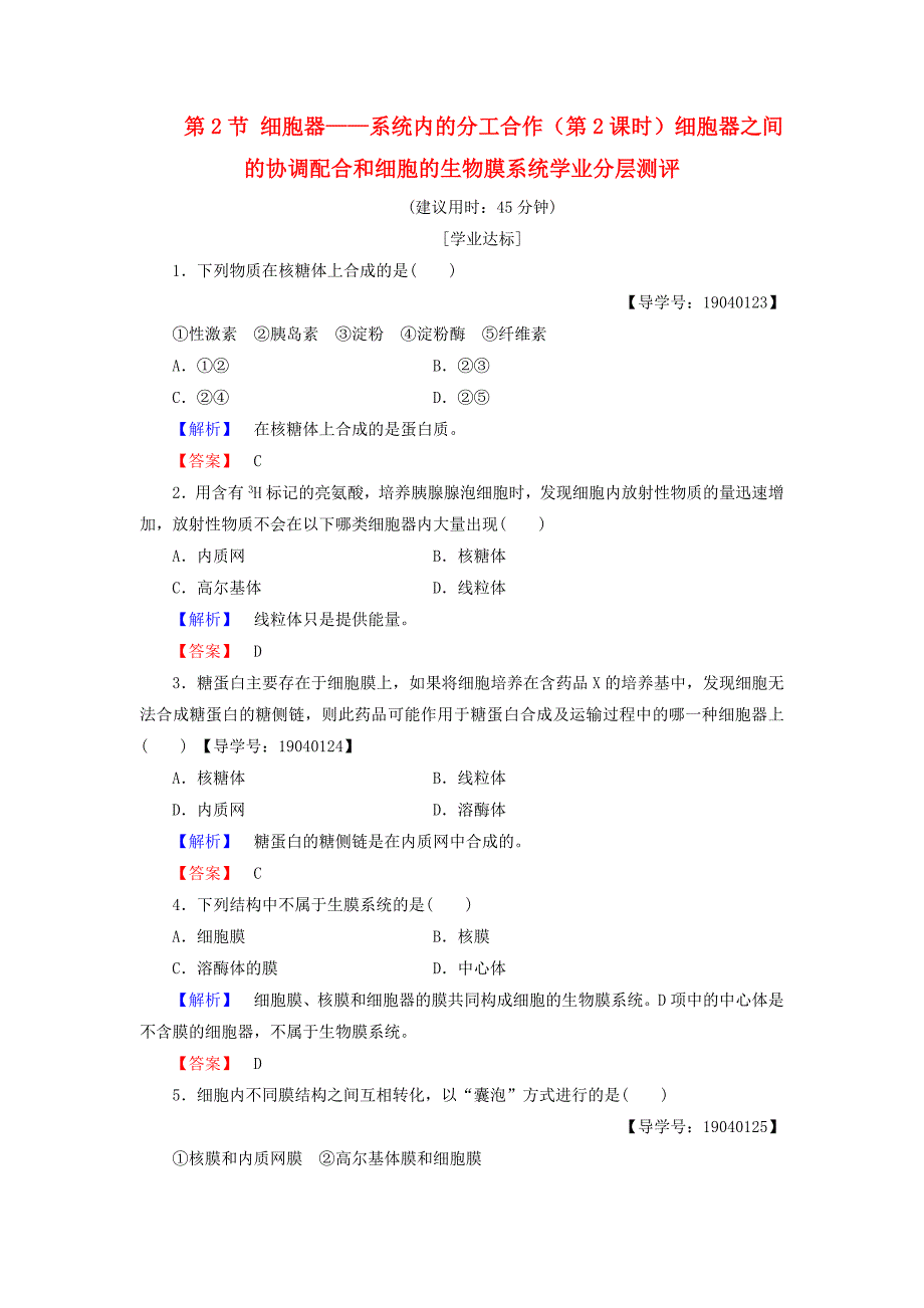 2016-2017学年高中生物第3章细胞的基本结构第2节细胞器--系统内的分工合作第2课时细胞器之间的协调配合和细胞的生物膜系统学业分层测评新人教版必修_第1页