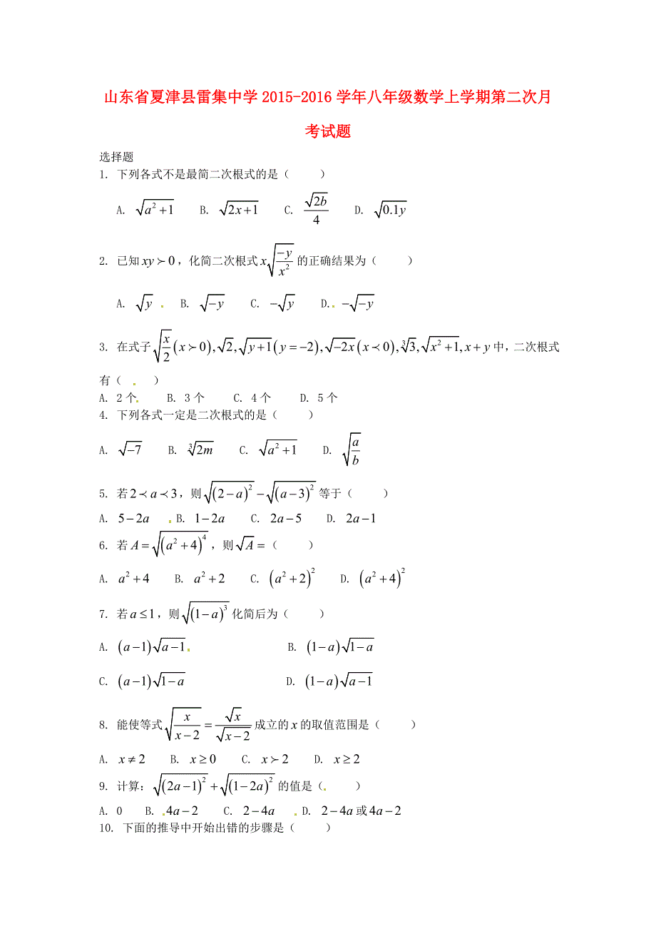 山东省夏津县雷集中学2015-2016学年八年级数学上学期第二次月考试题 新人教版_第1页