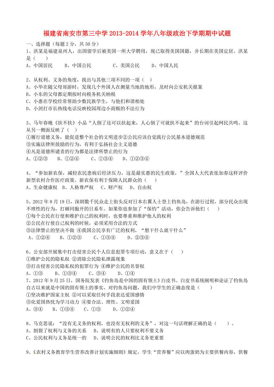 福建省2013-2014学年八年级政治下学期期中试题_第1页