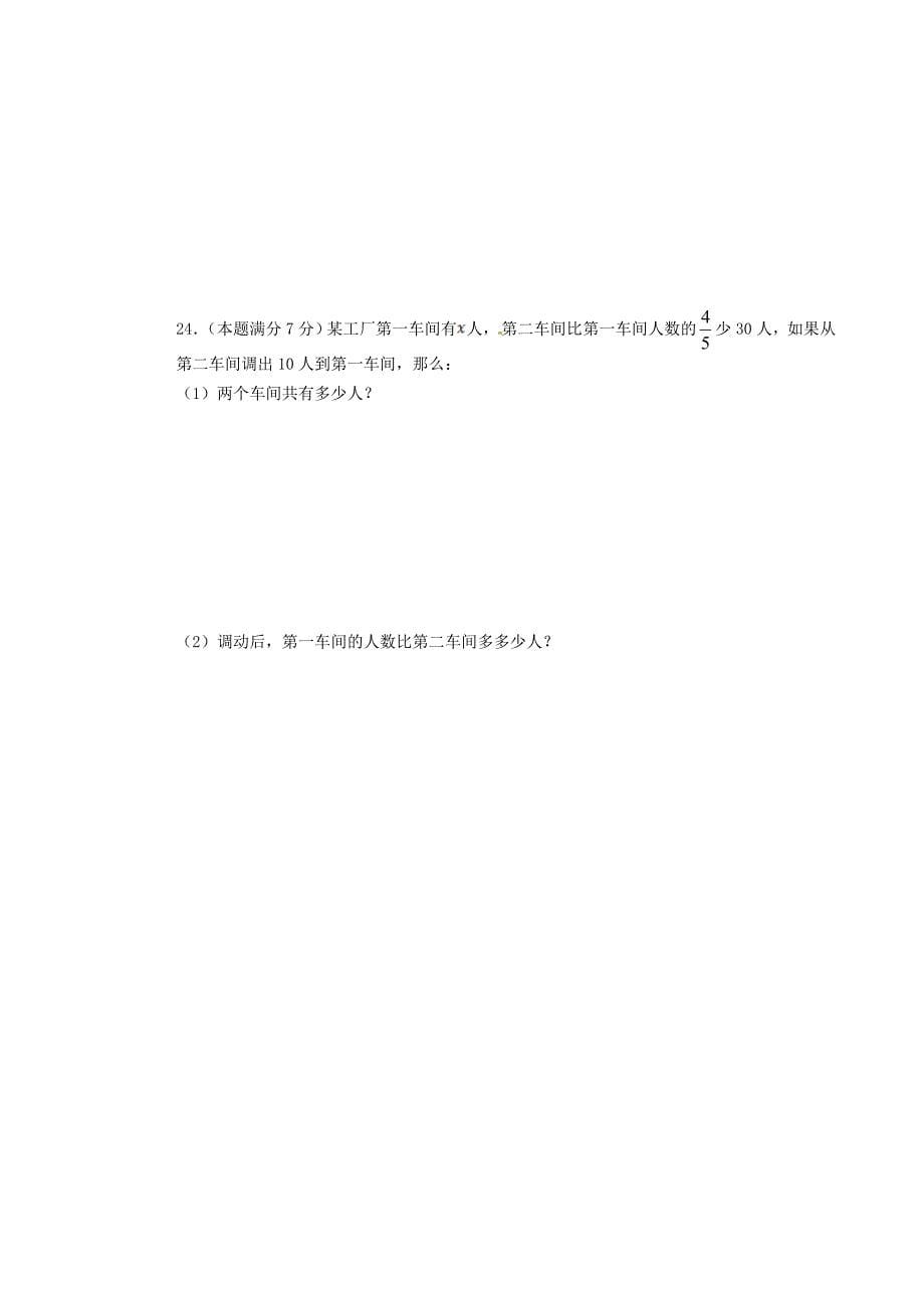 山西省平定县东关中学2015-2016学年七年级数学上学期期中试题 新人教版_第5页