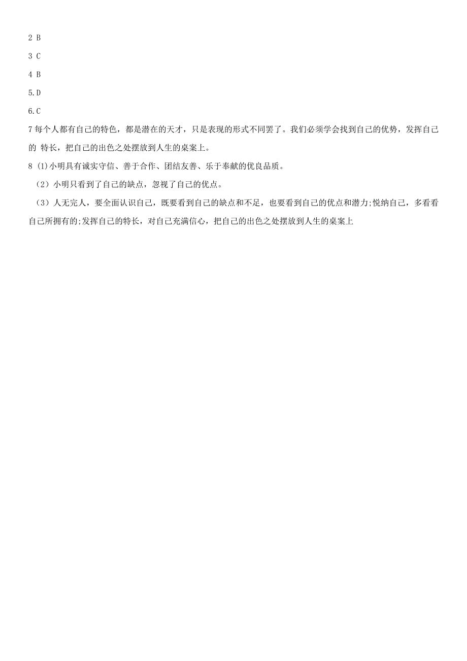 （2016年秋季版）七年级道德与法治上册 第三单元 勇敢做自己 第十课 你就是一道风景 第2框 没有完人习题 人民版_第4页