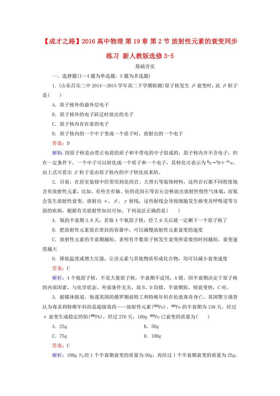 2016高中物理 第19章 第2节 放射性元素的衰变同步练习 新人教版选修3-5_第1页