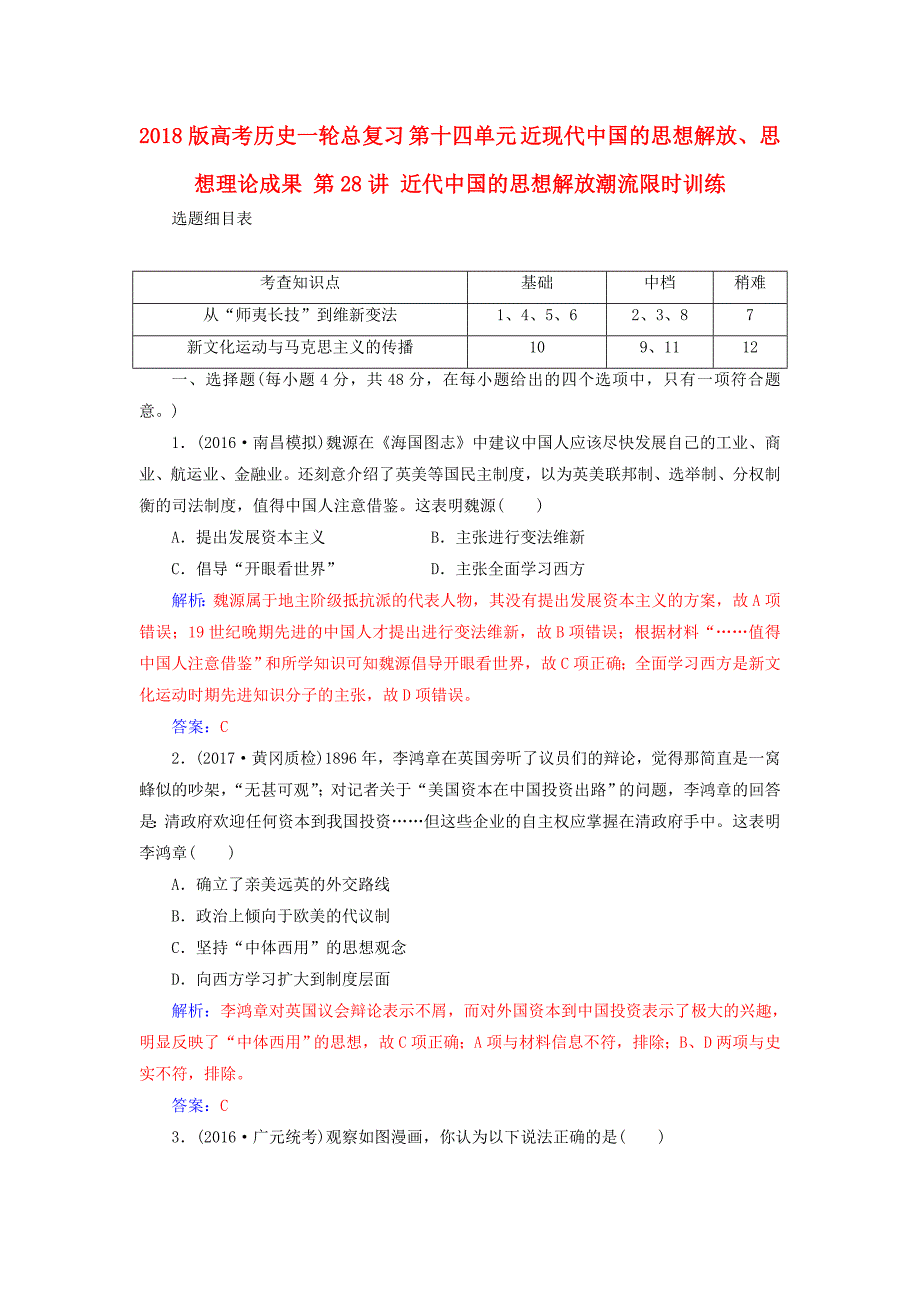 2018版高考历史一轮总复习第十四单元近现代中国的思想解放思想理论成果第28讲近代中国的思想解放潮流限时训练_第1页