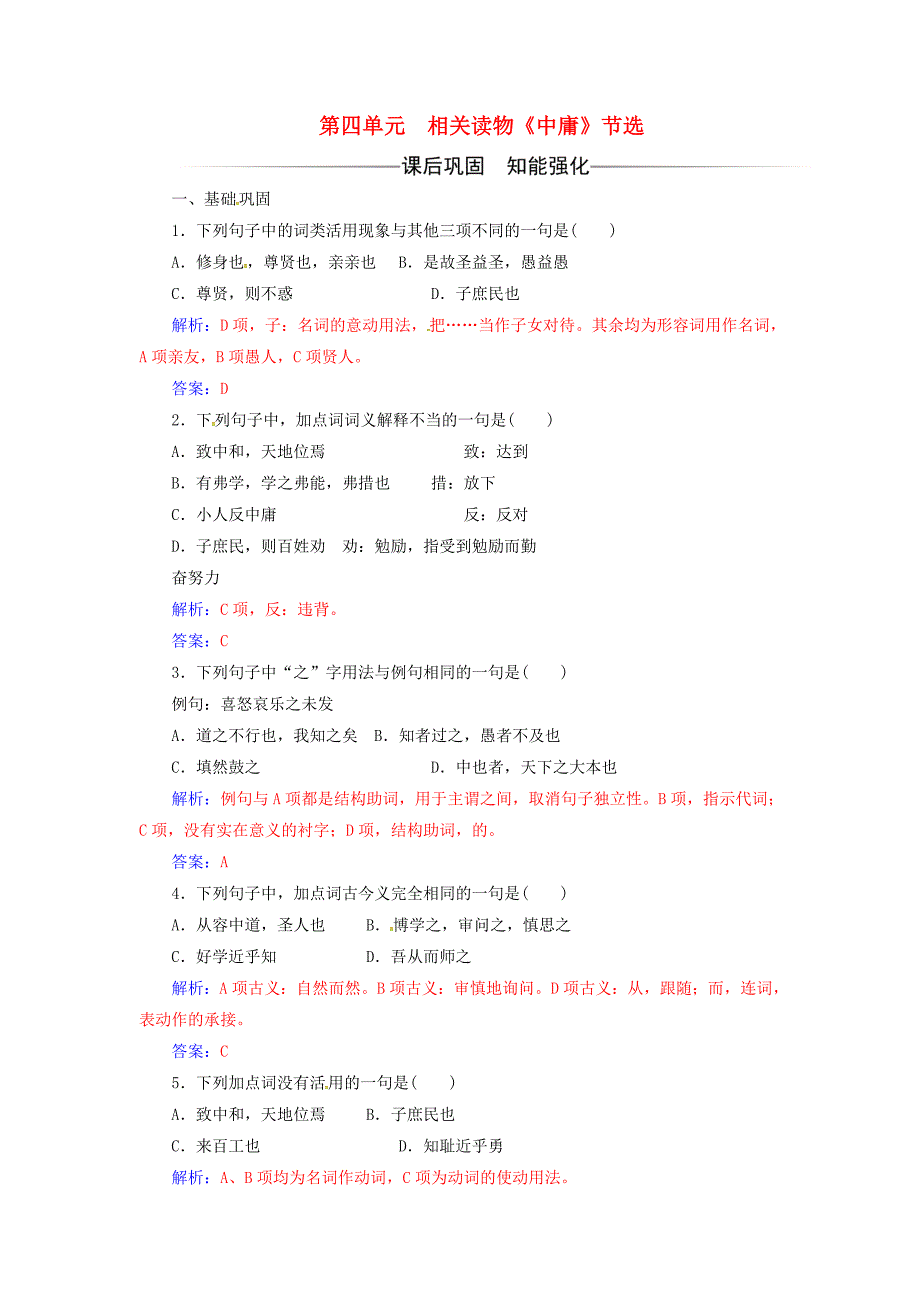 2016-2017学年高中语文第四单元修齐治平相关读物中庸节选练习新人教版选修中国文化经典研读_第1页