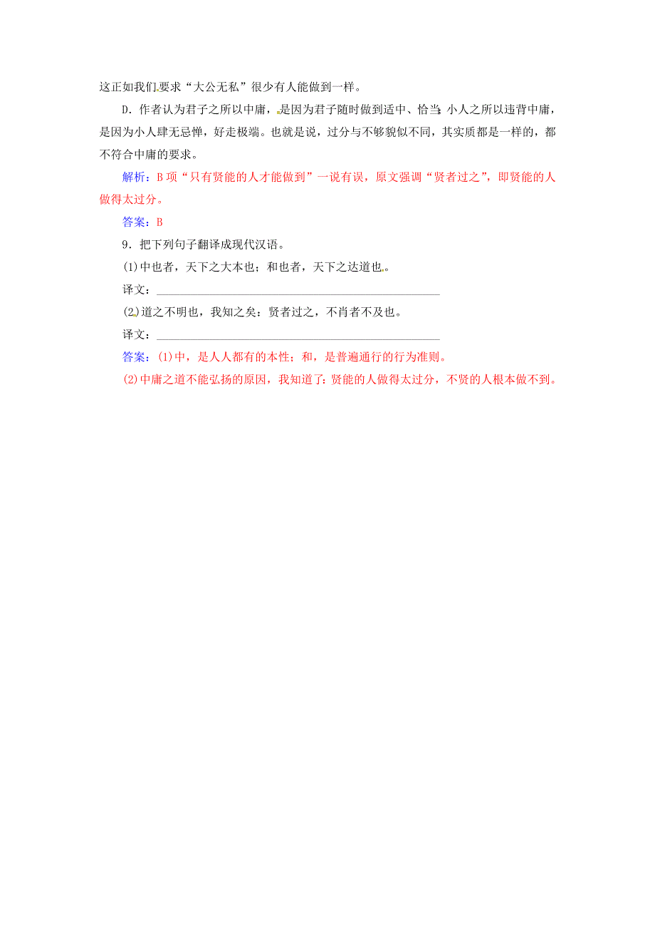 2016-2017学年高中语文第四单元修齐治平相关读物中庸节选练习新人教版选修中国文化经典研读_第3页