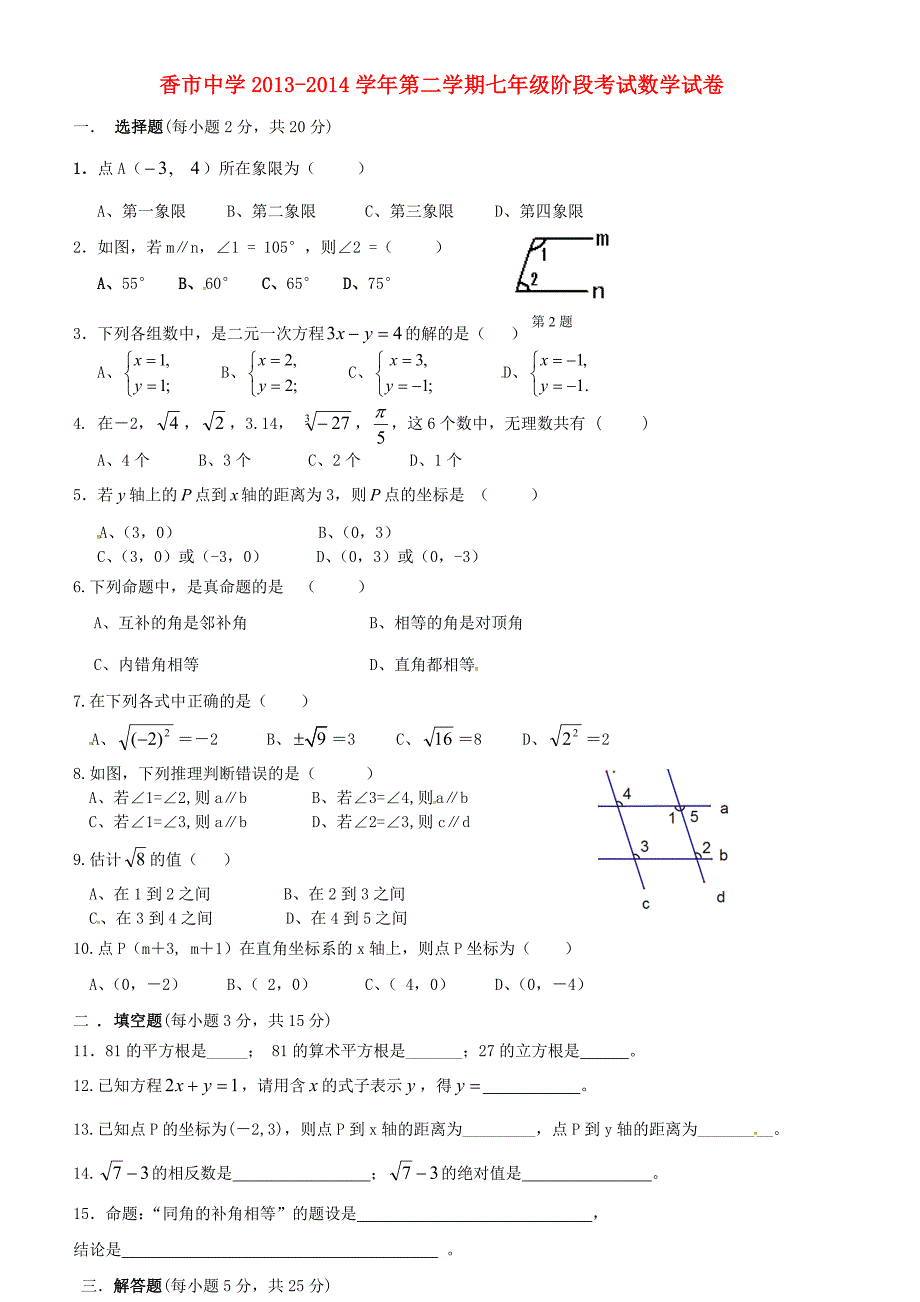 广东省东莞市寮步镇香市中学2013-2014学年七年级数学下学期第一阶段考试试题 新人教版_第1页