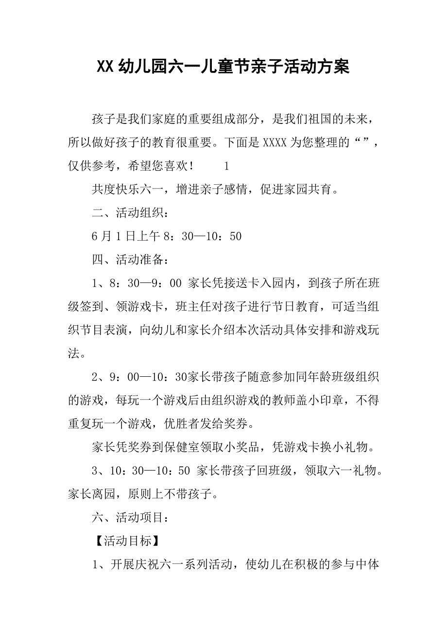 xx幼儿园六一儿童节亲子活动方案.doc_第1页