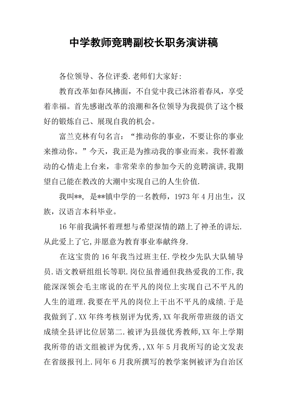 中学教师竞聘副校长职务演讲稿.doc_第1页