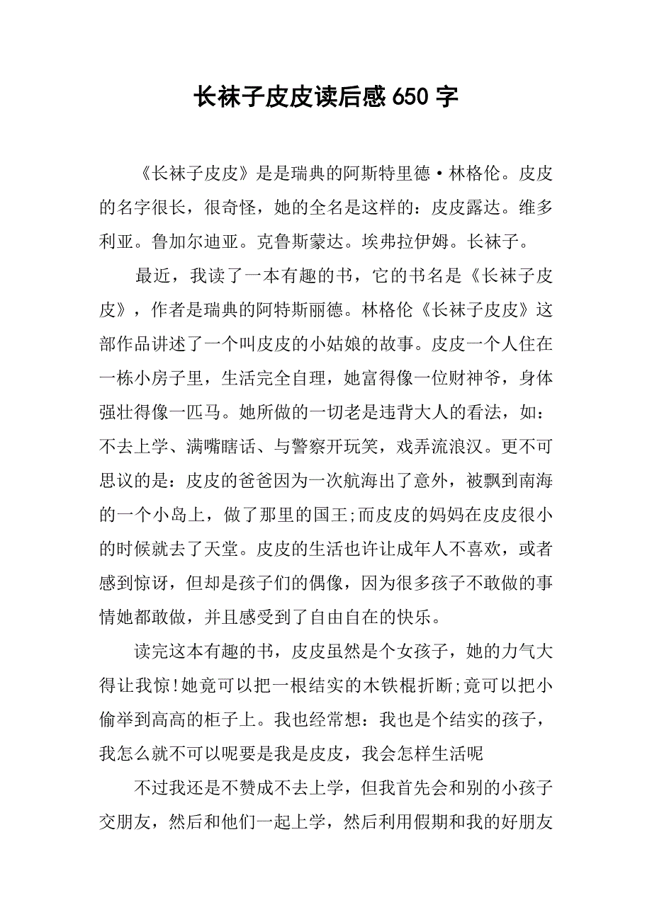 长袜子皮皮读后感650字_第1页