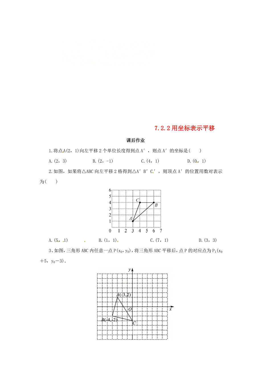 七年级数学下册 第七章 平面直角坐标系 7.2 坐标方法的简单应用 7.2.2 用坐标表示平移课后作业 （新版）新人教版_第1页