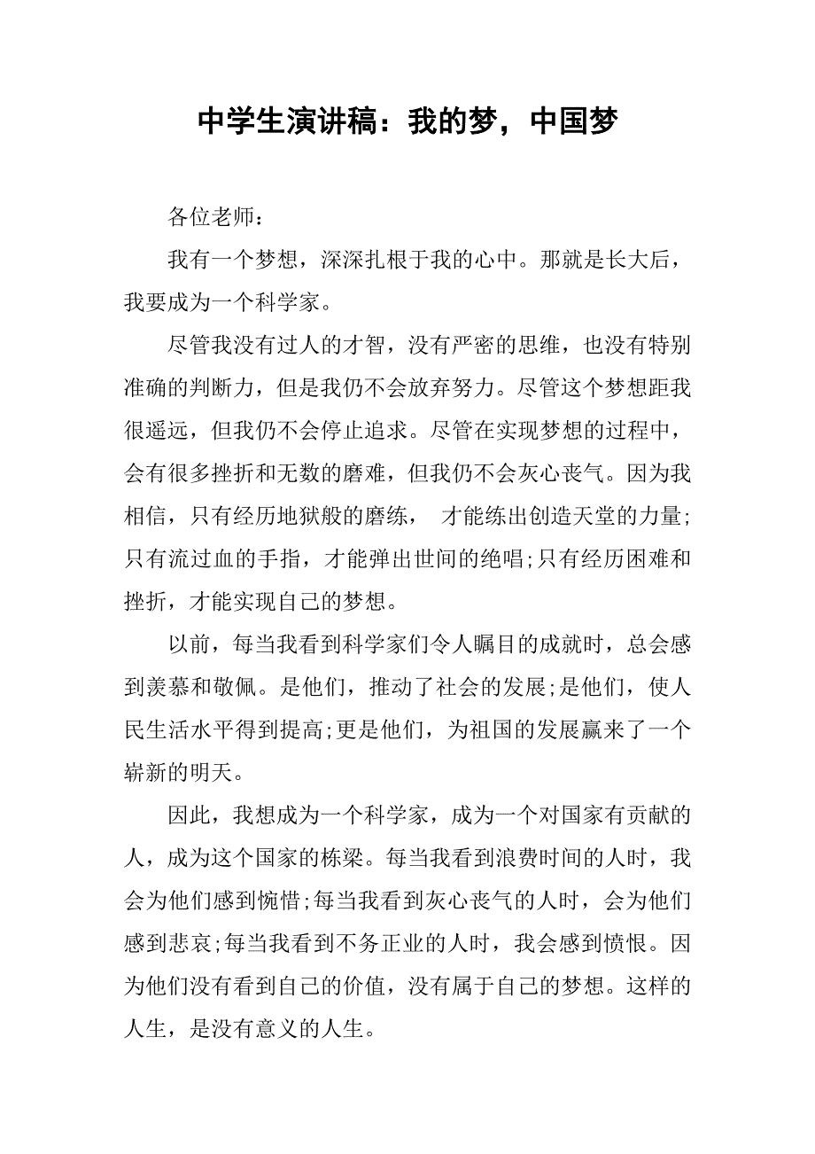 中学生演讲稿：我的梦，中国梦.doc_第1页