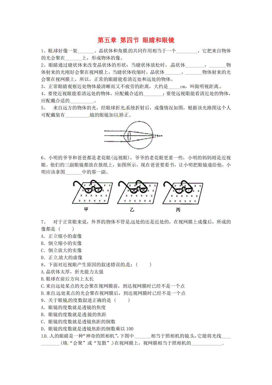 八年级物理上册 5.4 眼睛和眼镜练习2(新版)新人教版_第1页