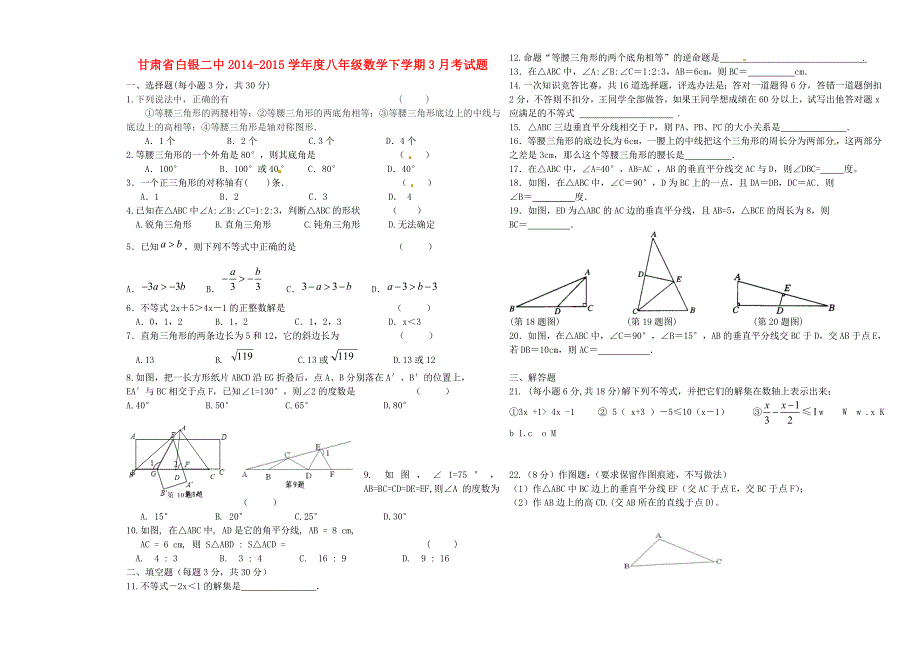 甘肃省白银二中2014-2015学年度八年级数学下学期3月考试题 北师大版_第1页